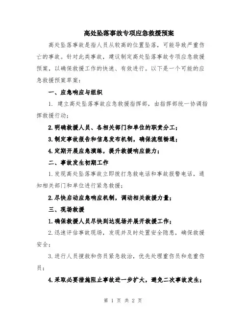 高处坠落事故专项应急救援预案