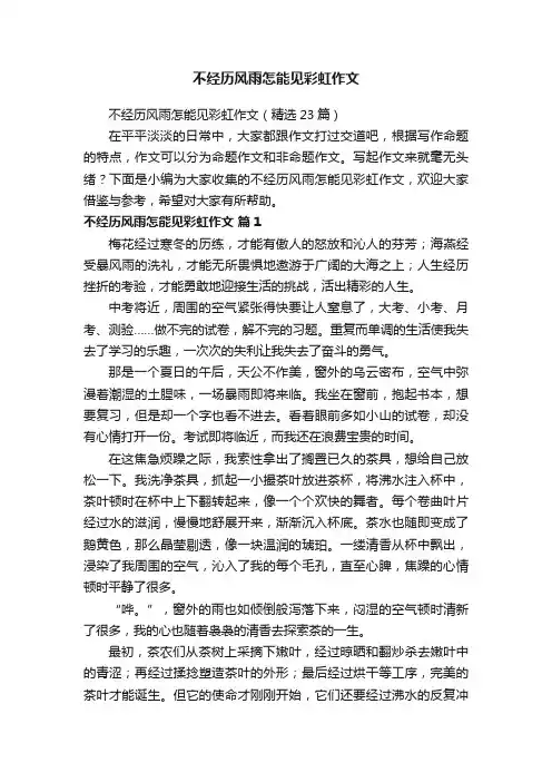 不经历风雨怎能见彩虹作文（精选23篇）