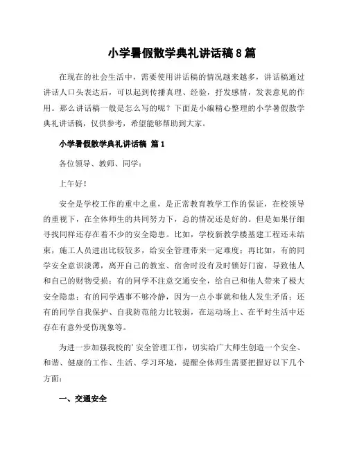 小学暑假散学典礼讲话稿8篇