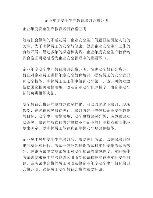 企业年度安全生产教育培训合格证明