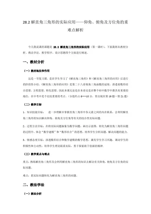 解直角三角形的实际应用----仰角、俯角及方位角的重难点解析