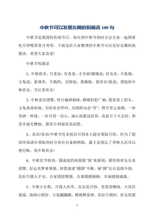 中秋节可以发朋友圈的祝福语100句