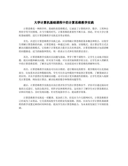 大学计算机基础课程中的计算思维教学实践