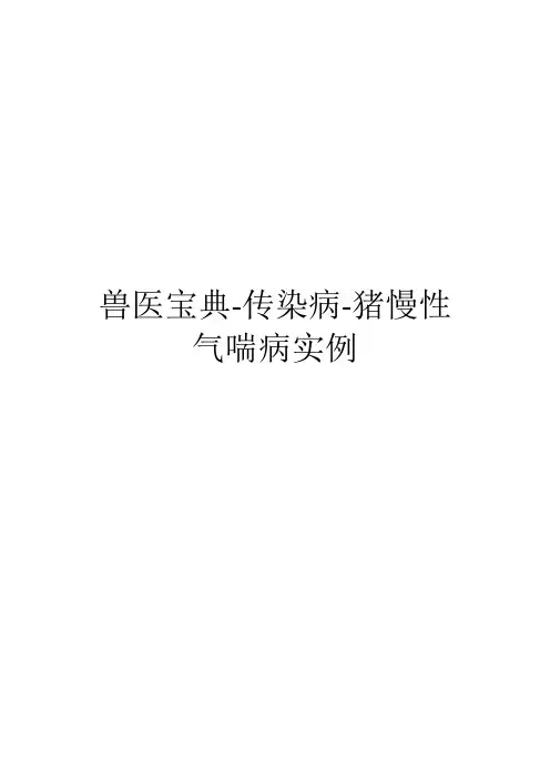 兽医宝典-传染病-猪慢性气喘病实例