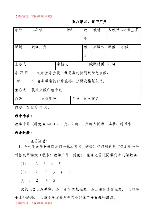 新人教版小学数学二年级上册第八单元教案(完整资料).doc