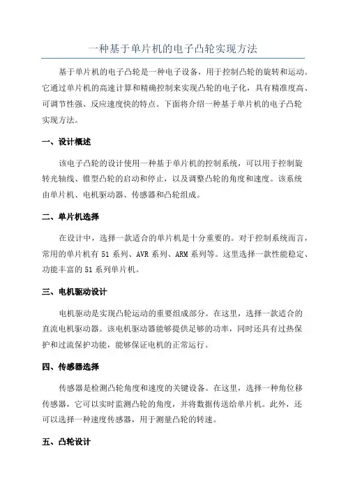一种基于单片机的电子凸轮实现方法