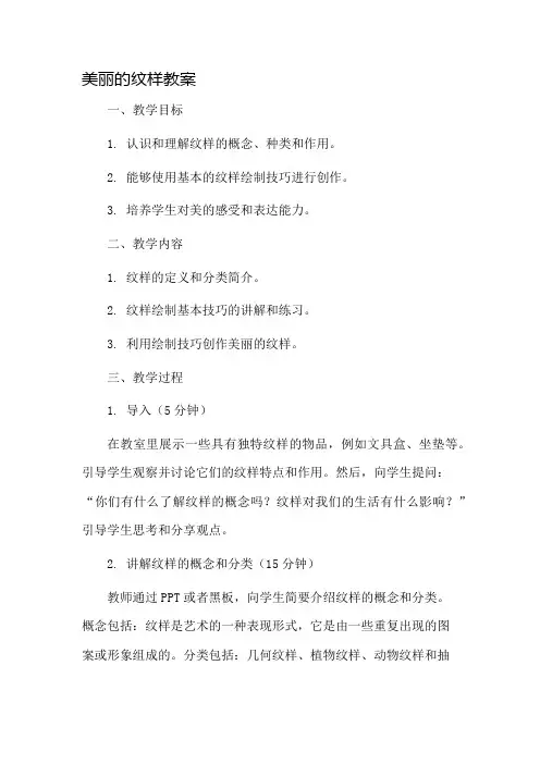 美丽的纹样教案市公开课一等奖教案省赛课金奖教案