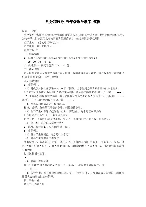 约分和通分_五年级数学教案_模板