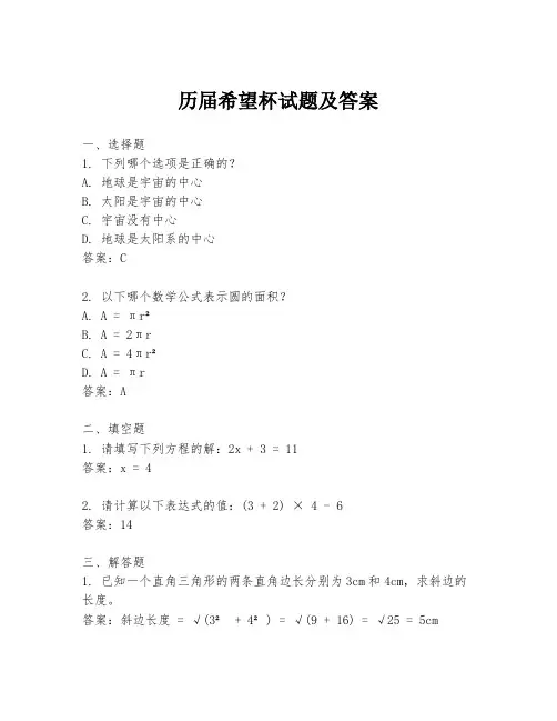 历届希望杯试题及答案