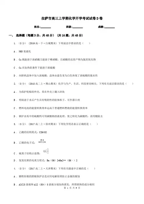 拉萨市高三上学期化学开学考试试卷D卷