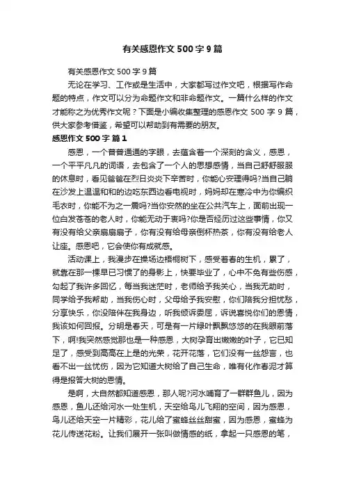 有关感恩作文500字9篇