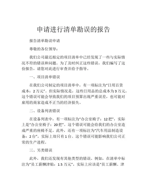申请进行清单勘误的报告