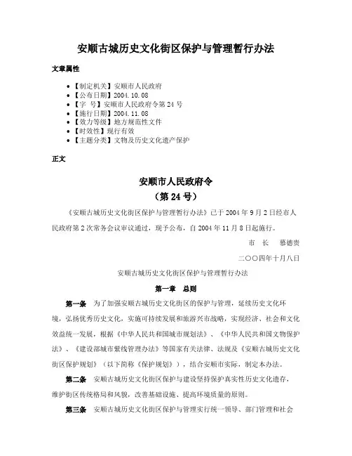 安顺古城历史文化街区保护与管理暂行办法