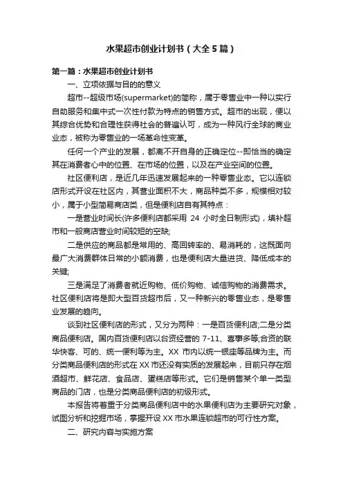 水果超市创业计划书（大全5篇）
