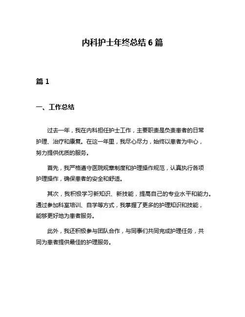 内科护士年终总结6篇