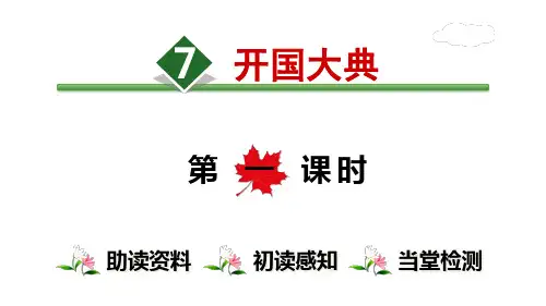 六年级上册语文课件开国大典 人教部编版 