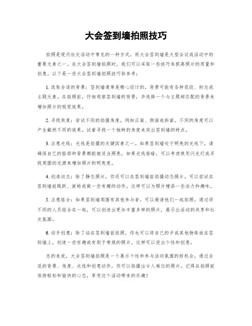 大会签到墙拍照技巧