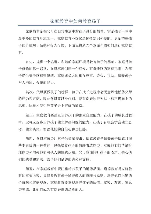 家庭教育中如何教育孩子