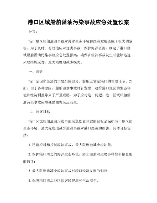 港口区域船舶溢油污染事故应急处置预案
