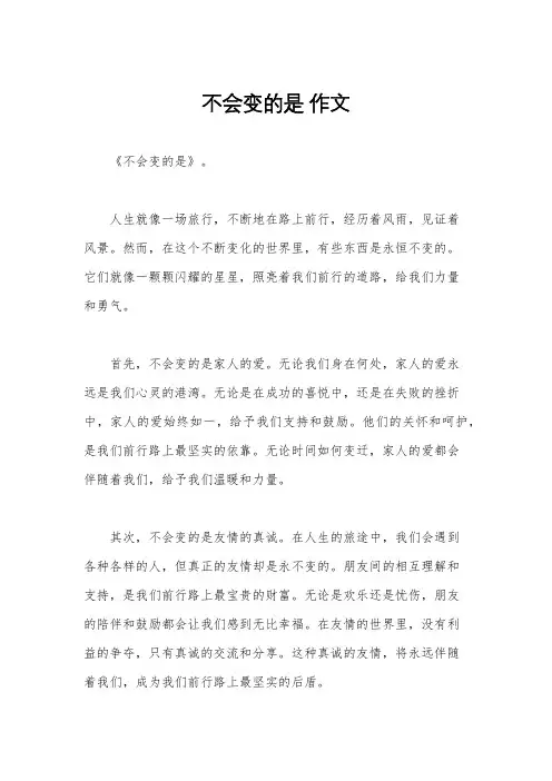不会变的是 作文