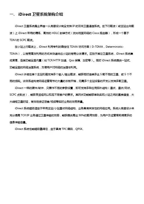 iDirect方案及产品介绍