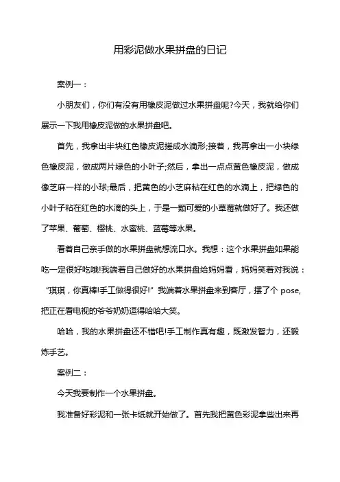 用彩泥做水果拼盘的日记