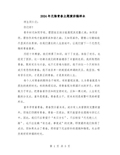 2024年无悔青春主题演讲稿样本（4篇）