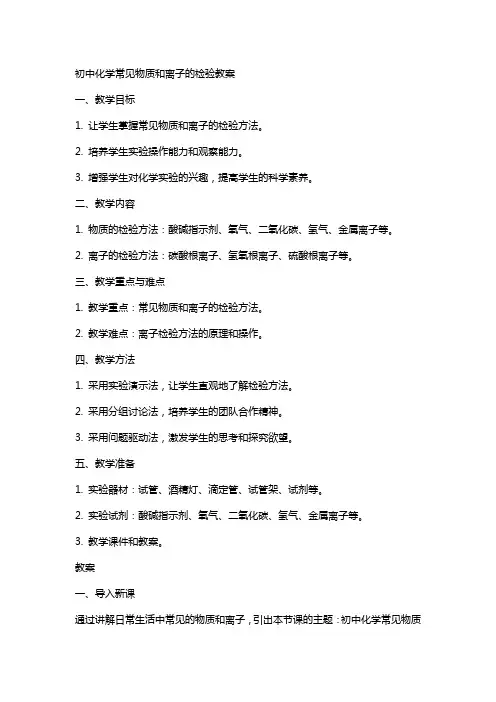 初中化学常见物质和离子的检验教案