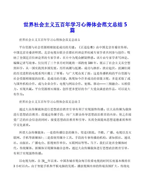 世界社会主义五百年学习心得体会范文总结5篇