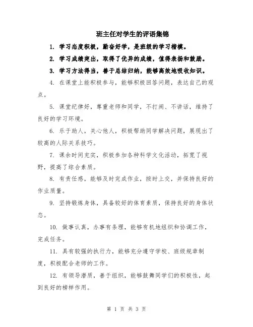 班主任对学生的评语集锦