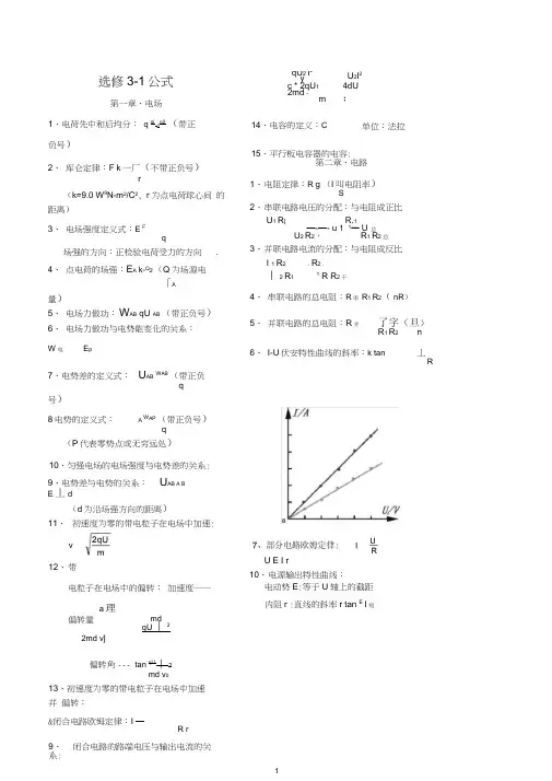 (完整版)高中物理选修3-1公式总结