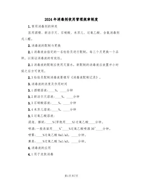 2024年消毒剂使用管理规章制度（三篇）