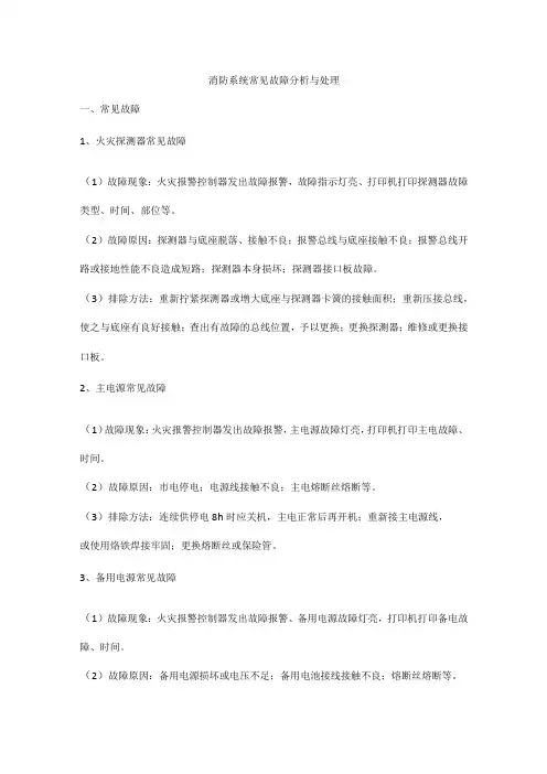 消防系统常见故障分析与处理