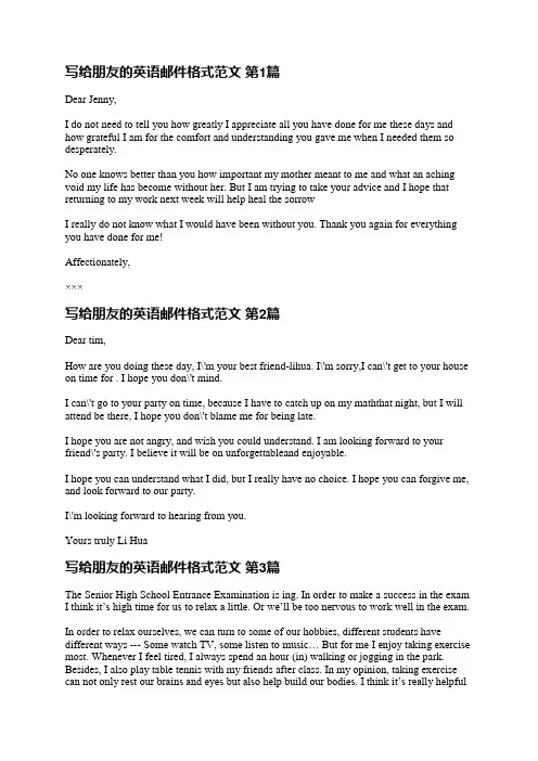 写给朋友的英语邮件格式范文(必备7篇)