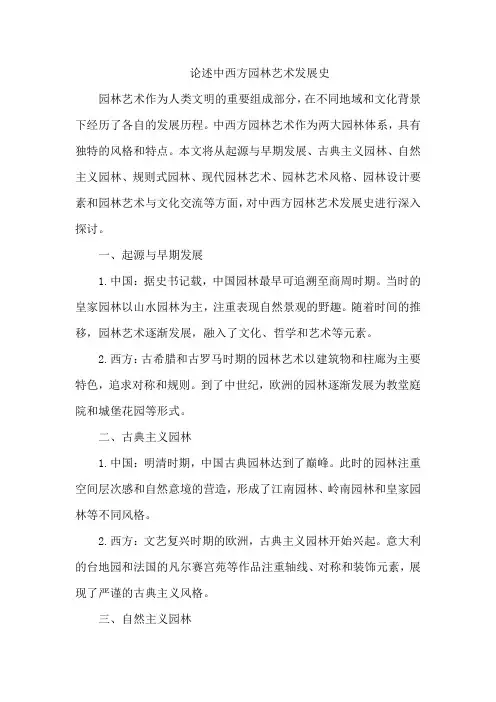 论述中西方园林艺术发展史