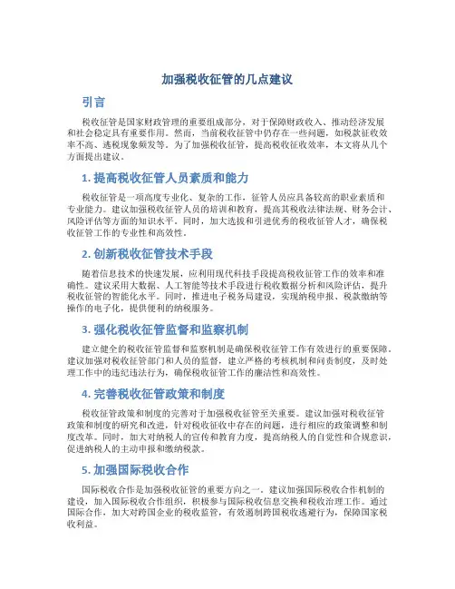 关于加强税收征管的几点建议