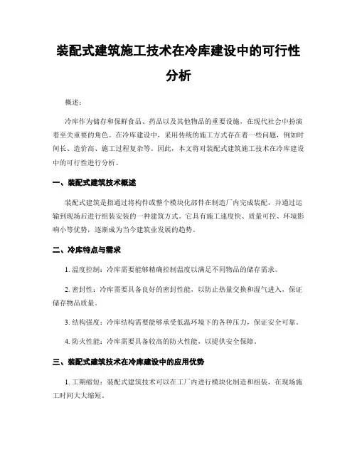 装配式建筑施工技术在冷库建设中的可行性分析