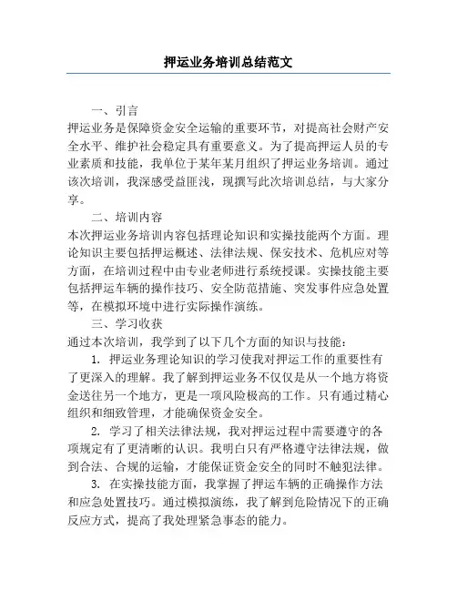 押运业务培训总结范文