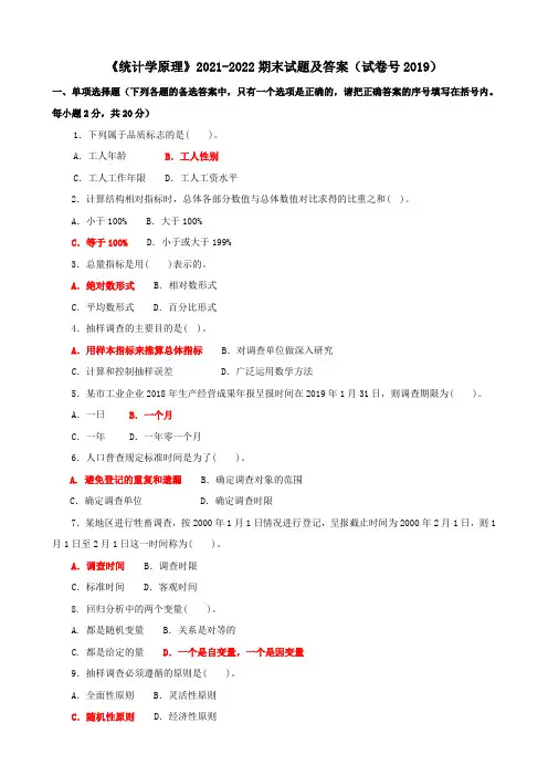 《统计学原理》2021-2022期末试题及答案(试卷号2019)