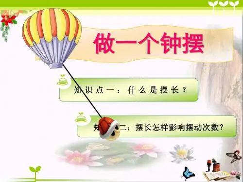 《做一个钟摆》时间的测量PPT优秀课件