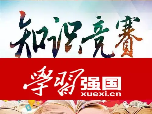学习强国答题知识竞赛ppt(判断题)
