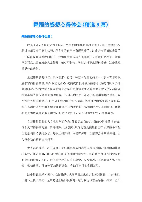 舞蹈的感想心得体会(精选9篇)