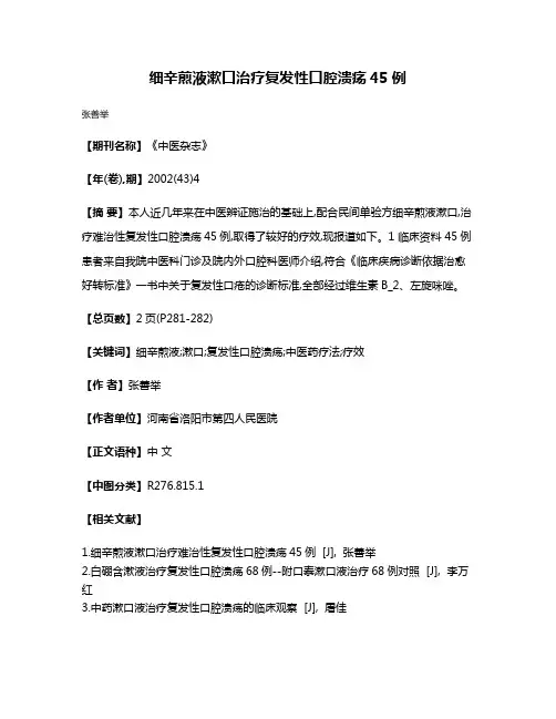 细辛煎液漱口治疗复发性口腔溃疡45例