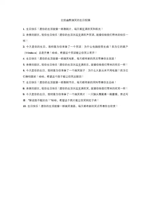 比较幽默搞笑的生日祝福