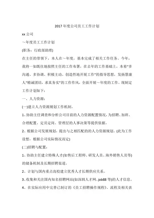 2017年度公司员工工作计划