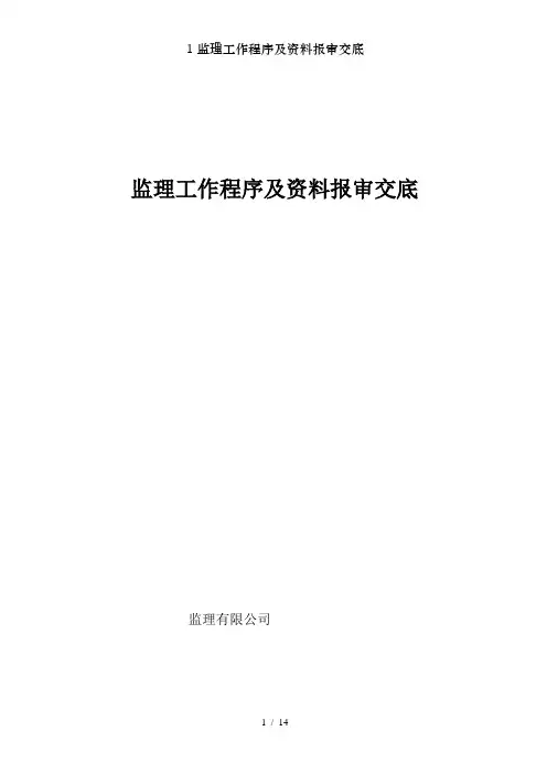 监理工作程序及资料报审交底