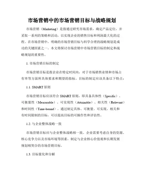 市场营销中的市场营销目标与战略规划
