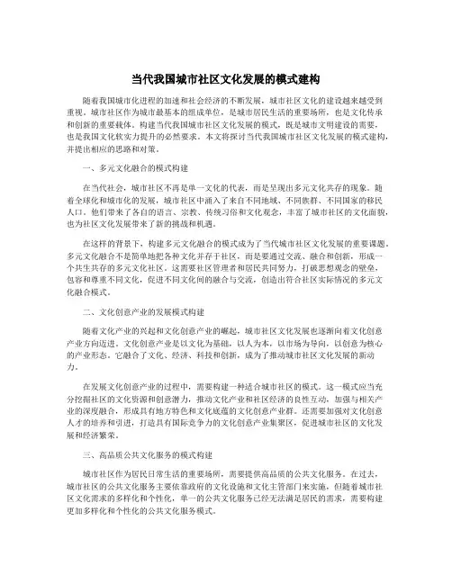 当代我国城市社区文化发展的模式建构