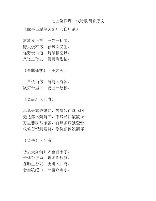 七上第四课古代诗歌四首原文