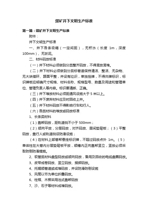 煤矿井下文明生产标准